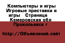 Компьютеры и игры Игровые приставки и игры - Страница 2 . Кемеровская обл.,Прокопьевск г.